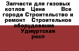 Запчасти для газовых котлов › Цена ­ 50 - Все города Строительство и ремонт » Строительное оборудование   . Удмуртская респ.